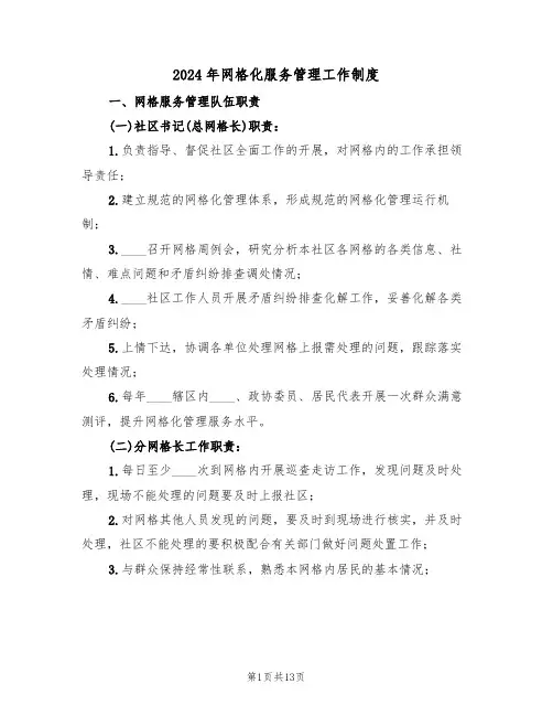 2024年网格化服务管理工作制度（四篇）