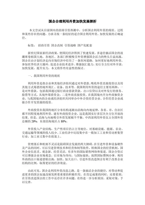 国企合理利用外资加快发展探析