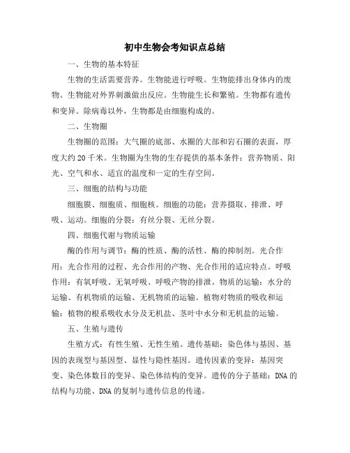 初中生物会考知识点总结