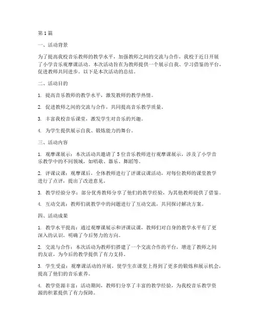 小学音乐观摩课活动总结(3篇)