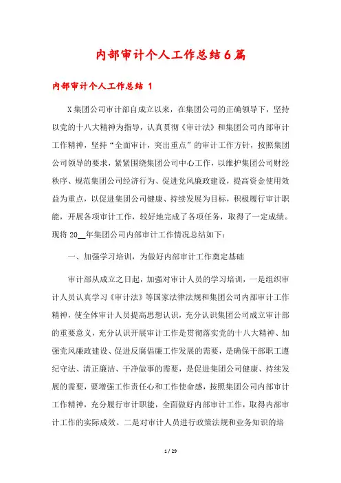 内部审计个人工作总结6篇