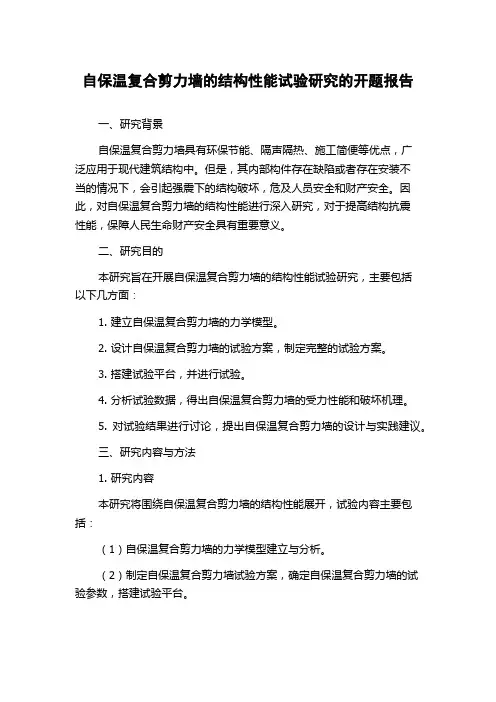 自保温复合剪力墙的结构性能试验研究的开题报告