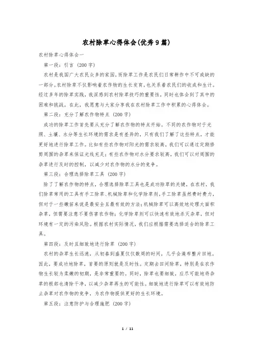 农村除草心得体会(优秀9篇)