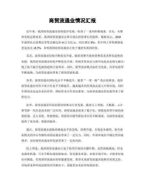 商贸流通业情况汇报