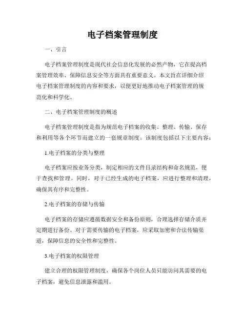 电子档案管理制度
