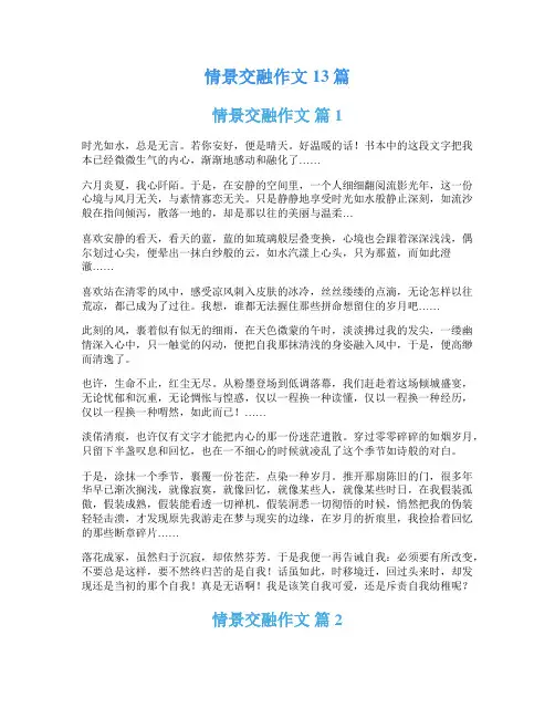 情景交融作文13篇