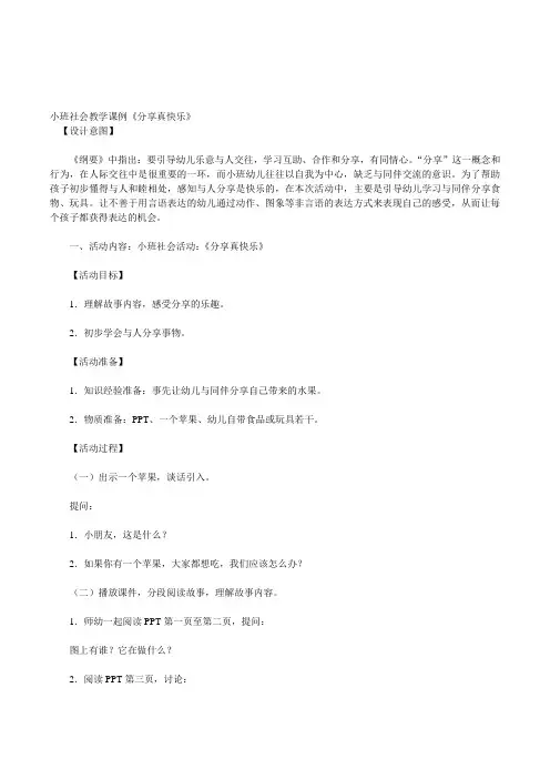 幼儿园小班社会领域《分享真快乐》活动教案