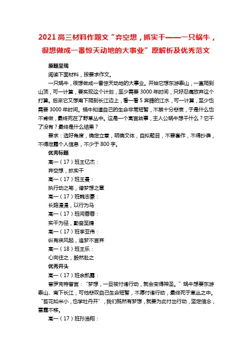 2021高三材料作题文“弃空想,抓实干——一只蜗牛,很想做成一番惊天动地的大事业”原解析及优秀范文