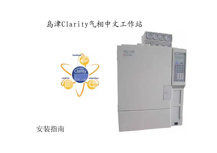 Clarity 中文版安装指南