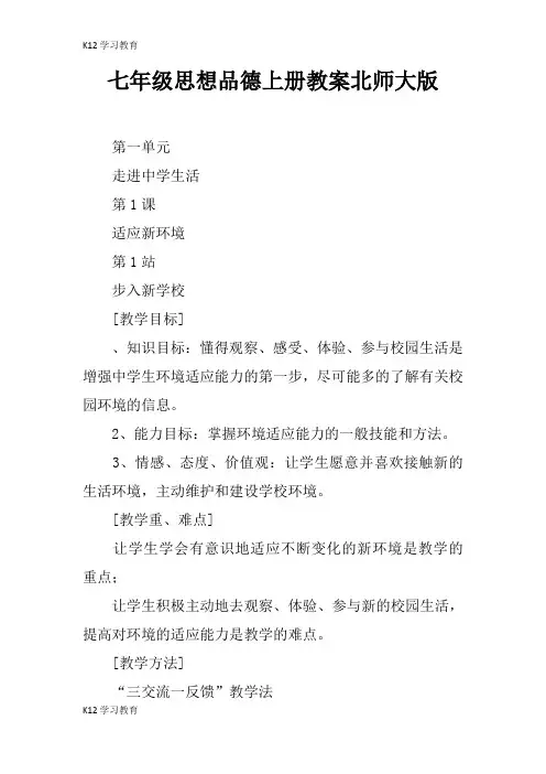 【K12学习】七年级思想品德上册教案北师大版
