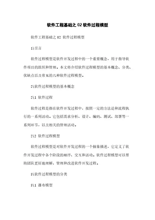 软件工程基础之02软件过程模型