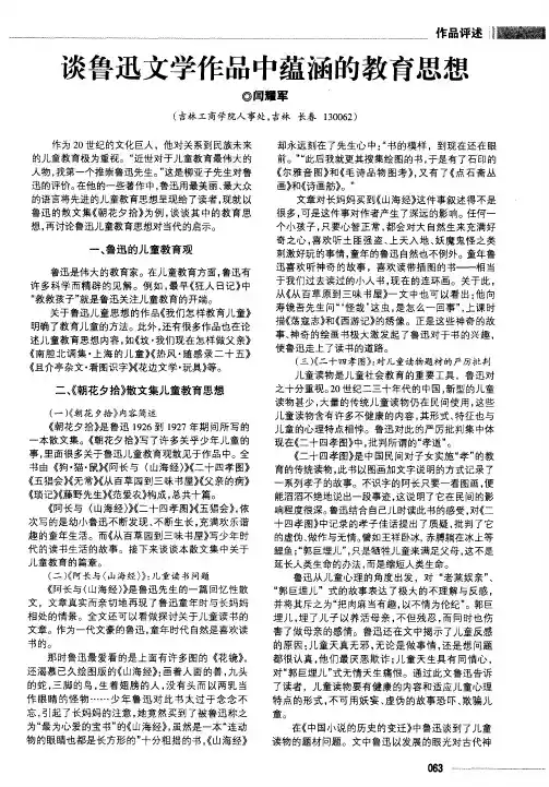 谈鲁迅文学作品中蕴涵的教育思想