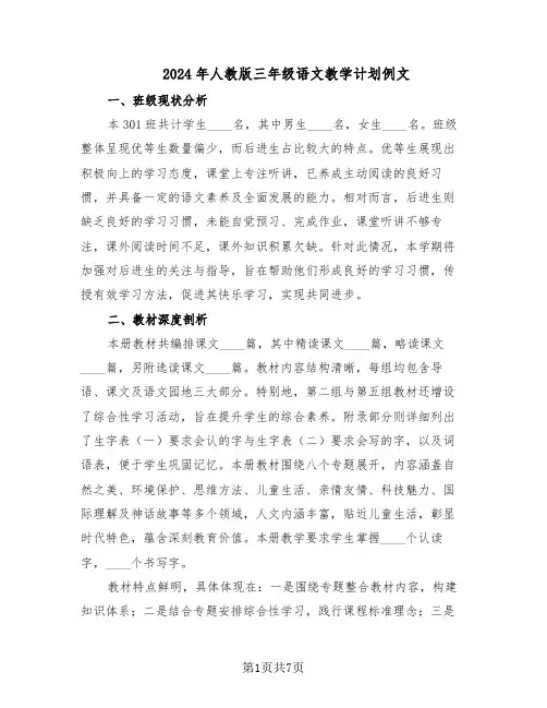 2024年人教版三年级语文教学计划例文（三篇）