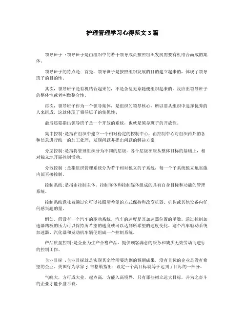 护理管理学习心得范文3篇