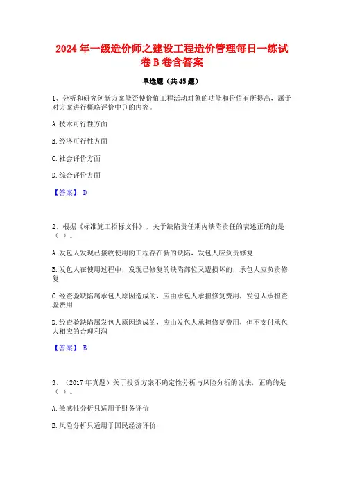 2024年一级造价师之建设工程造价管理每日一练试卷B卷含答案