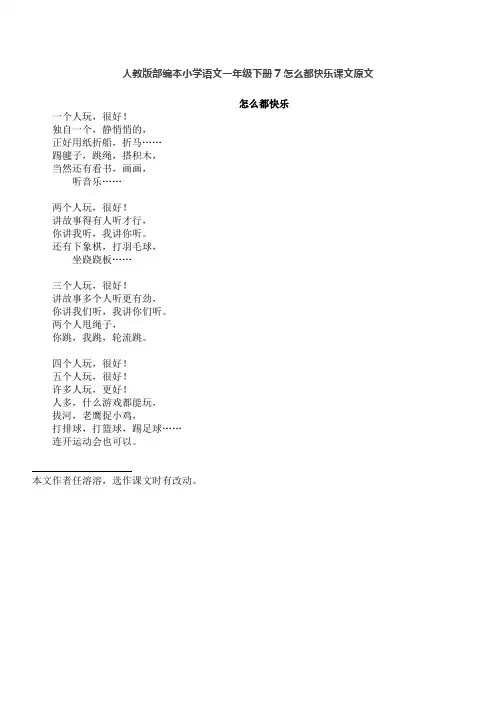 人教版部编本小学语文一年级下册7怎么都快乐课文原文