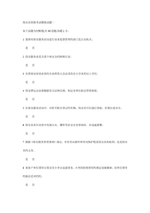 2023年保安员资格考试模拟试题一