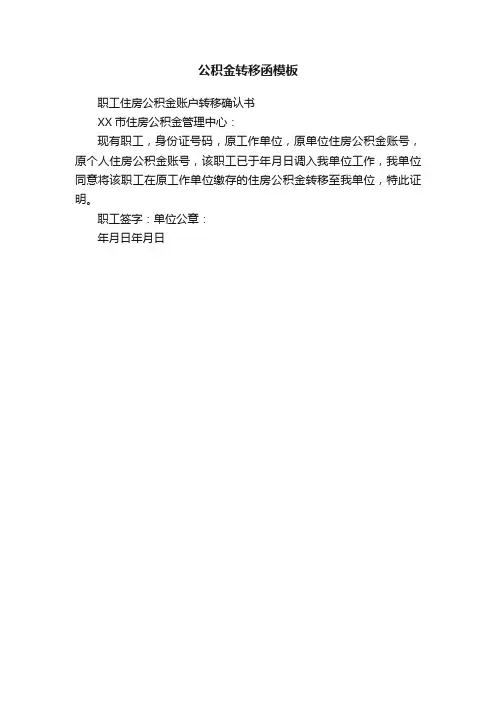 公积金转移函模板