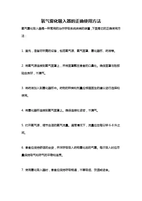 氧气雾化吸入器的正确使用方法