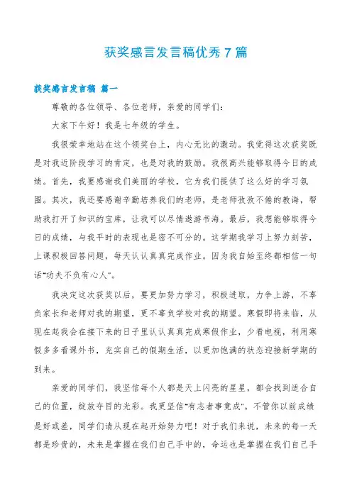 获奖感言发言稿优秀7篇