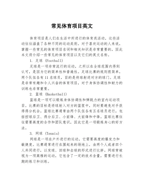 常见体育项目英文