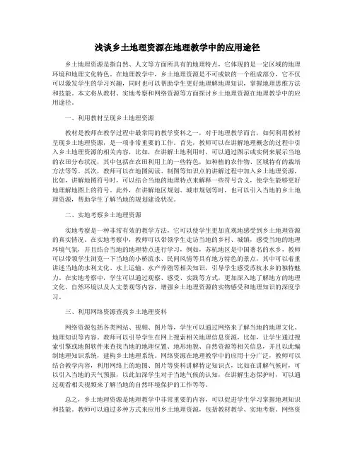 浅谈乡土地理资源在地理教学中的应用途径