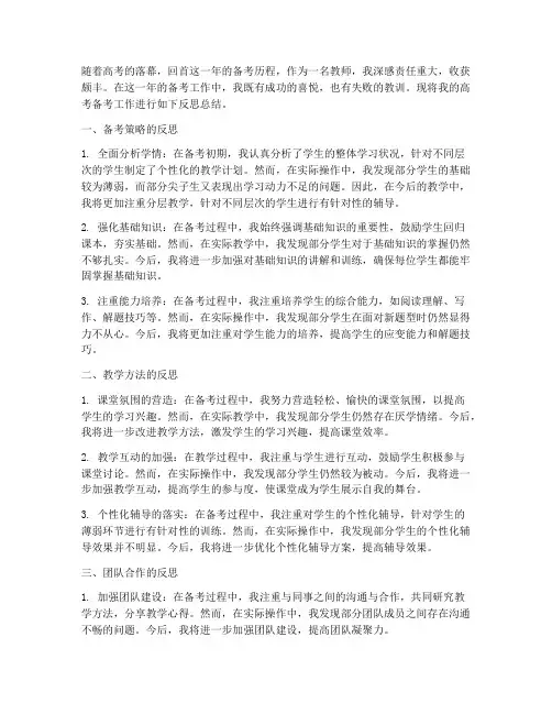 老师高考备考反思总结范文