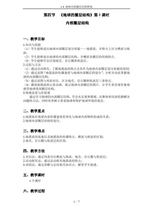 1.4 地球内部圈层结构教案