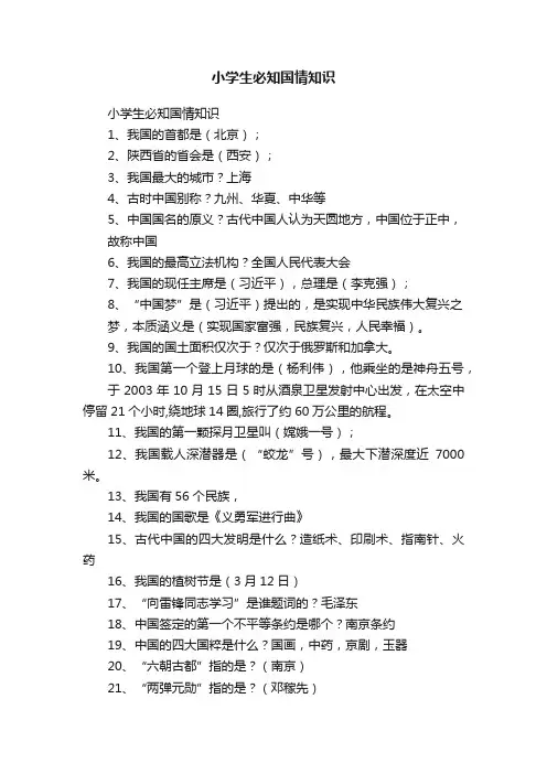 小学生必知国情知识