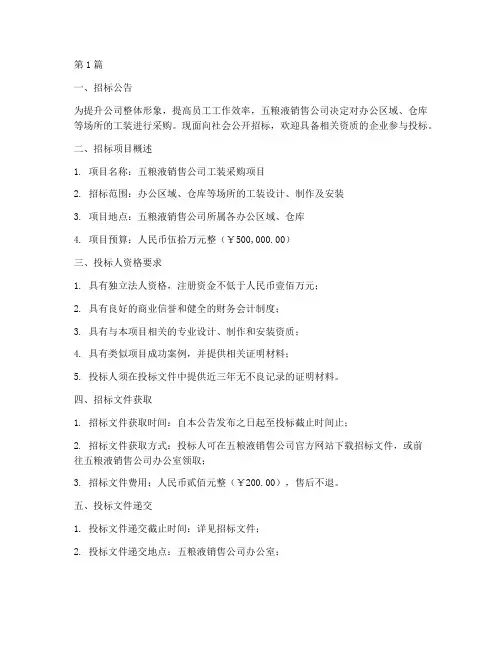 五粮液销售公司工装招标(3篇)
