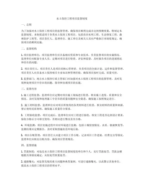 水土保持工程项目监督制度
