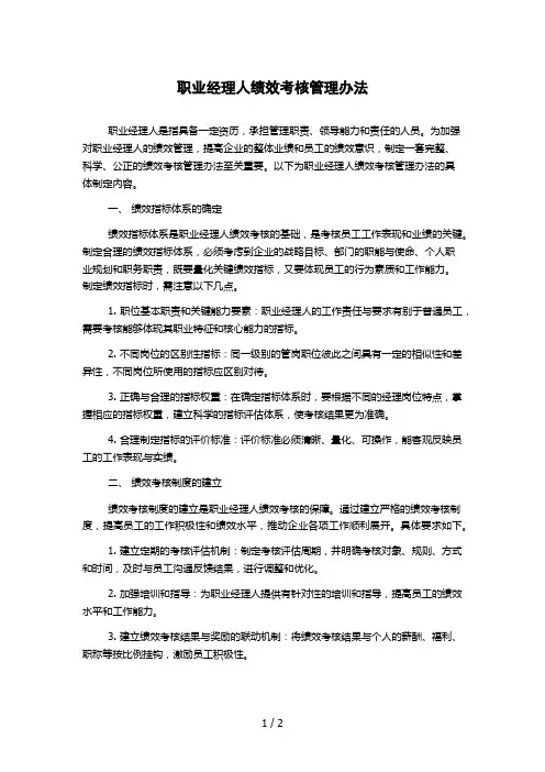 职业经理人绩效考核管理办法