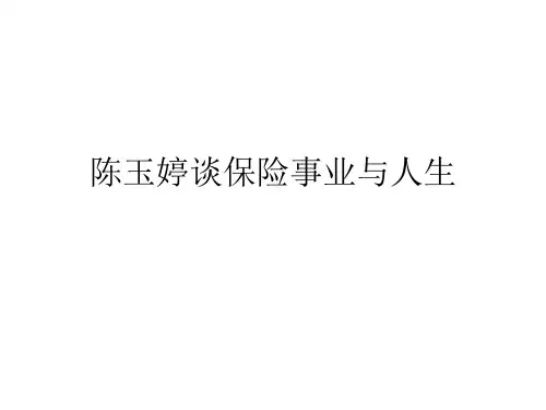 陈玉婷谈保险事业