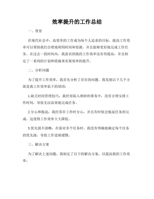 效率提升的工作总结