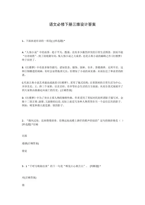 语文必修下册三维设计答案