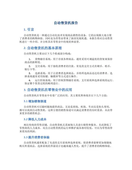 自动售货机报告
