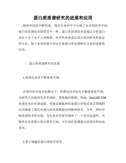 蛋白质质谱研究的进展和应用