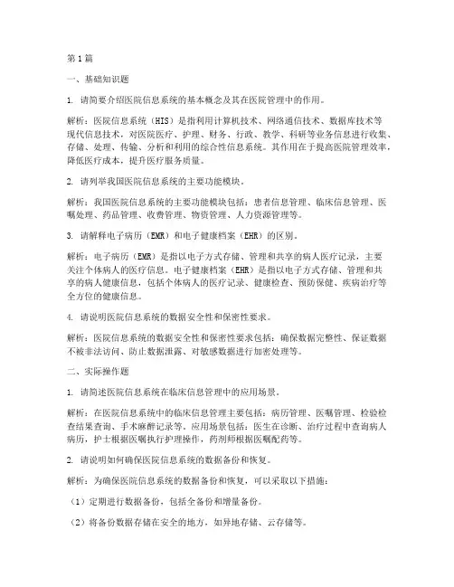 医院信息科面试题目(3篇)