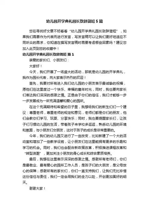 幼儿园开学典礼园长致辞简短5篇