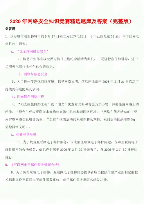 2020年网络安全知识竞赛精选题库及答案(完整版)