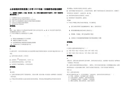 山东省滨州市阳信第二中学2020年高一生物联考试卷含解析