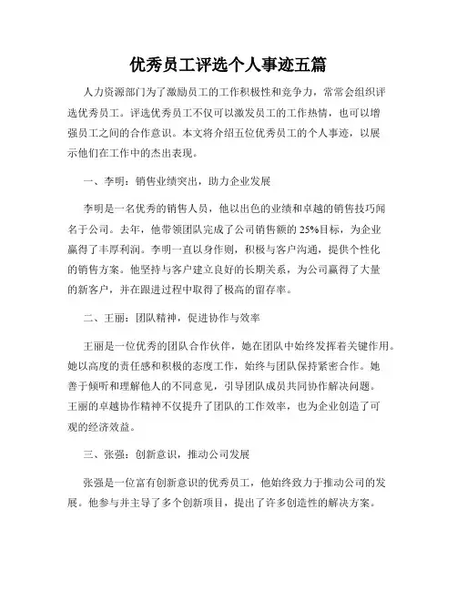 优秀员工评选个人事迹五篇