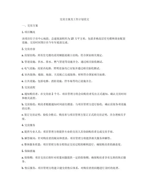 交房方案及工作计划范文