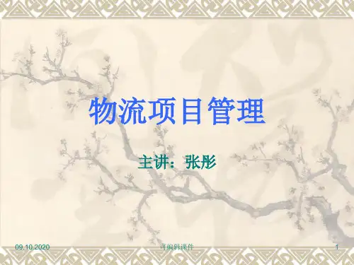 物流项目管理知识讲稿