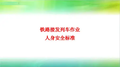 铁路接发列车作业人身安全标准