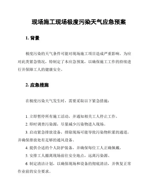 现场施工现场极度污染天气应急预案
