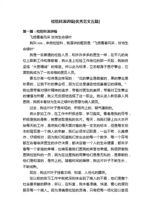 检验科演讲稿[优秀范文五篇]