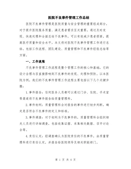 医院不良事件管理工作总结