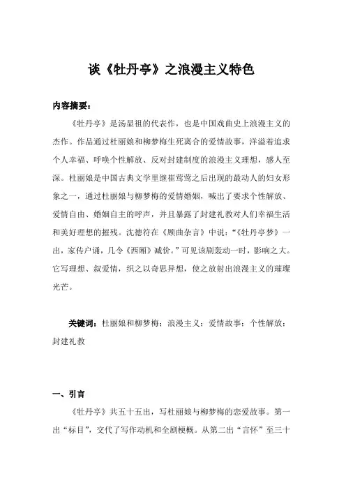谈《牡丹亭》之浪漫主义特色  论文