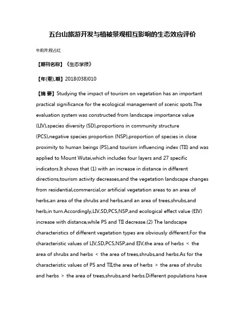 五台山旅游开发与植被景观相互影响的生态效应评价